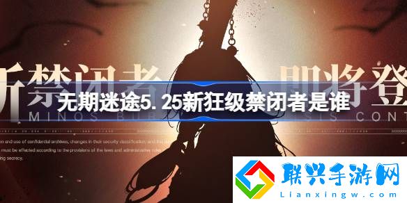 无期迷途5.25新狂级禁闭者是谁