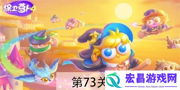 保卫萝卜4阿波与魔法宝藏第73关怎么过