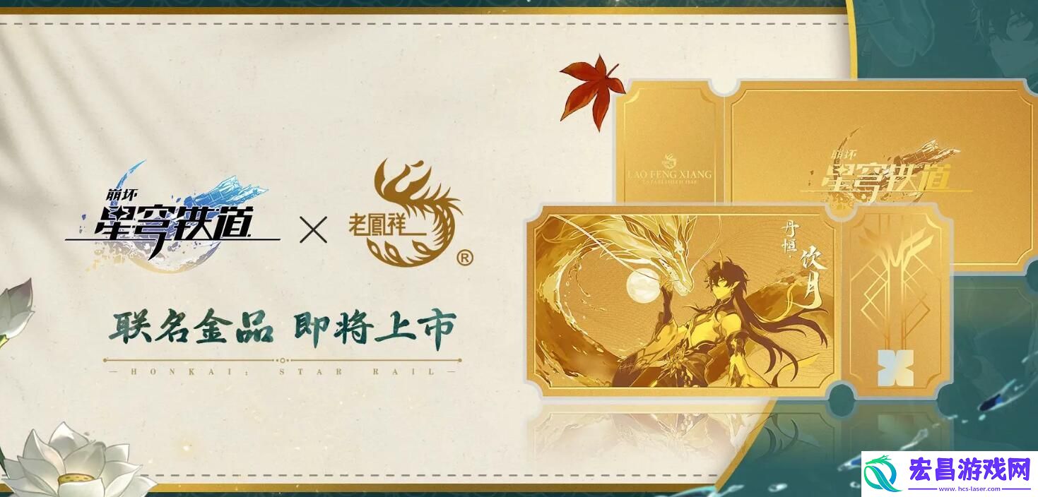 崩坏星穹铁道老凤祥联动什么时候上线