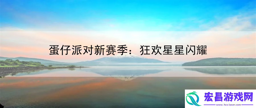 蛋仔派对新赛季