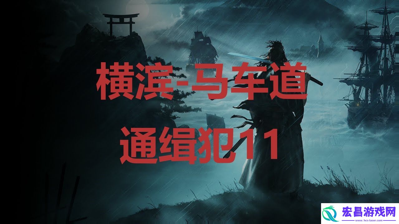 浪人崛起横滨马车道通缉犯11位置