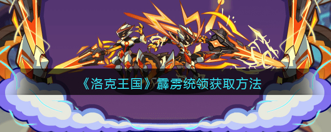 洛克王国霹雳统领获取方法