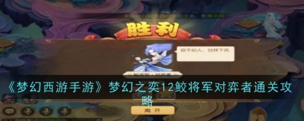 梦幻西游手游梦幻之奕12鲛将军对弈者怎么过