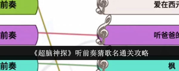 超脑神探听前奏猜歌名通关攻略