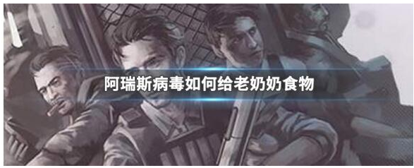 阿瑞斯病毒怎么给老**老奶奶吃的