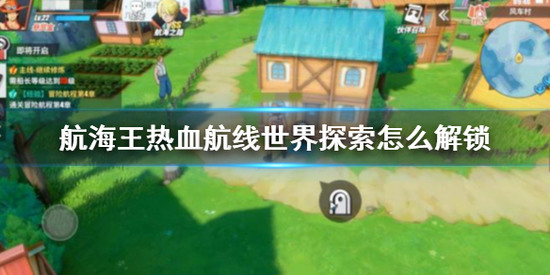 航海王热血航线如何解锁世界探索