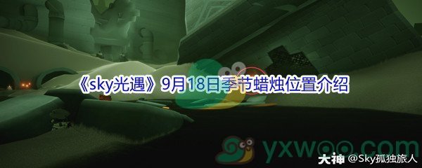 2021sky光遇9月18日季节蜡烛位置在哪里