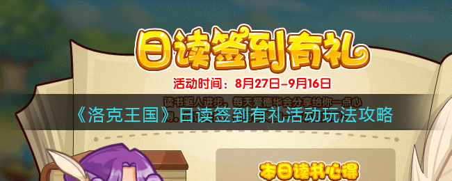 洛克王国日读签到有礼活动玩法攻略
