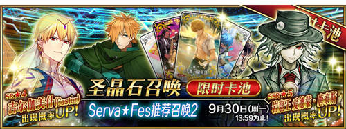 Serva★Fes开启！Fate