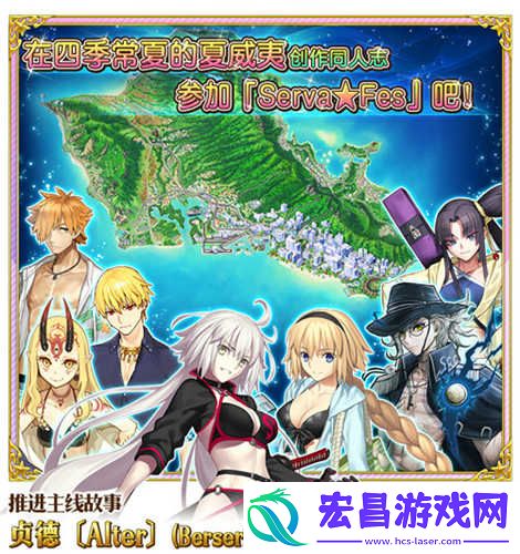 Serva★Fes开启！Fate