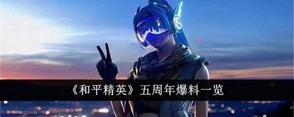 和平精英五周年爆料一览