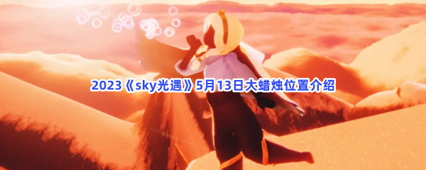 2023sky光遇5月13日大蜡烛位置在哪里呢