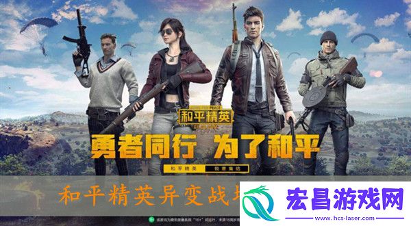 和平精英异变战场玩法