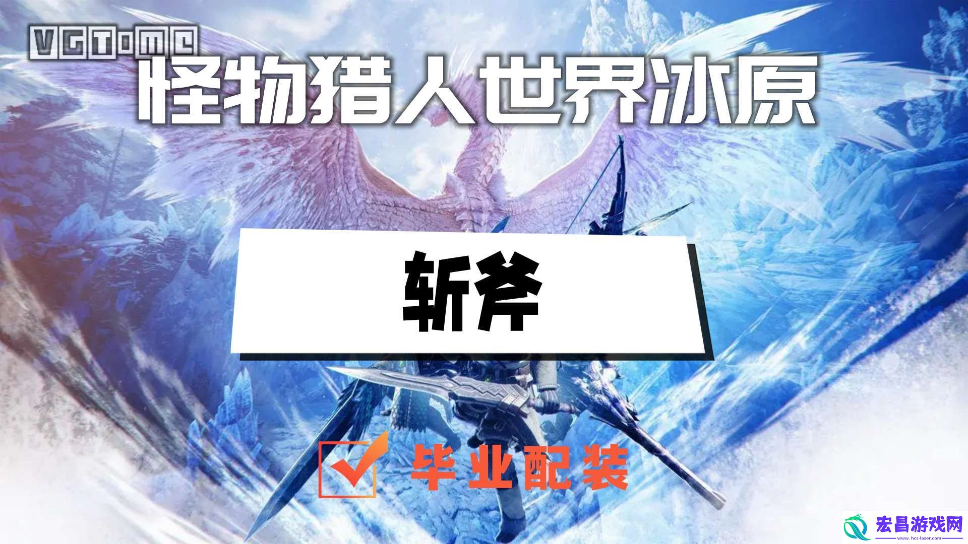 怪物猎人世界冰原斩斧毕业配装