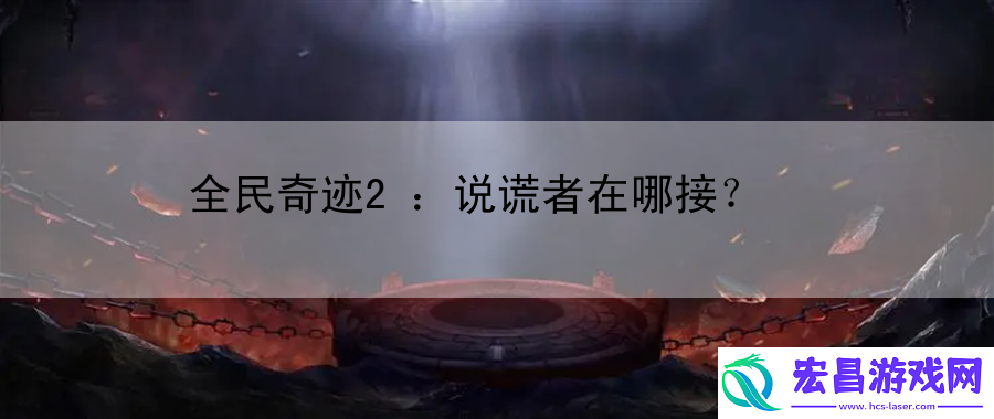 全民奇迹2