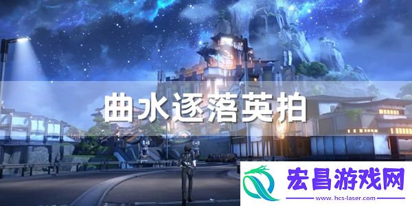 鸣潮曲水逐落英拍照位置介绍