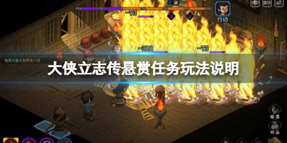 大侠立志传悬赏任务怎么接悬赏任务玩法说明