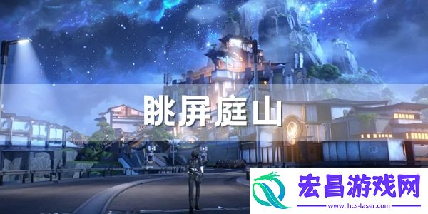 鸣潮眺屏庭山拍照位置介绍