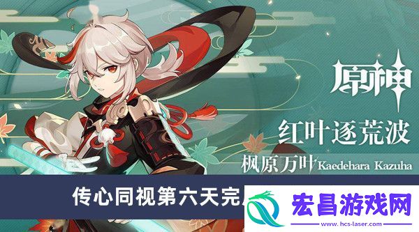 原神传心同视第六天完成方法介绍