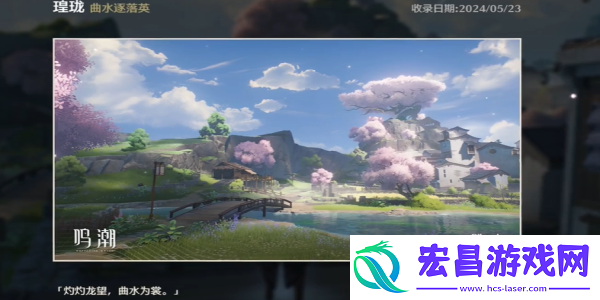 鸣潮曲水逐落英拍照位置介绍