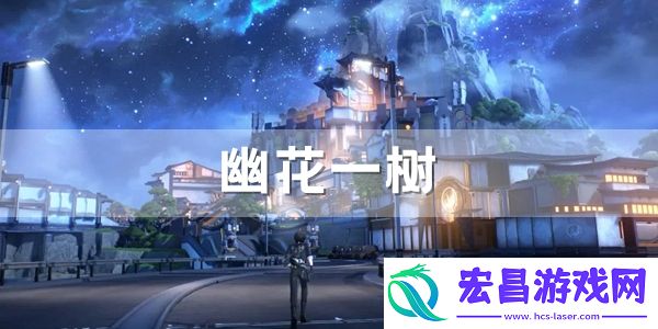 鸣潮幽花一树拍照位置介绍