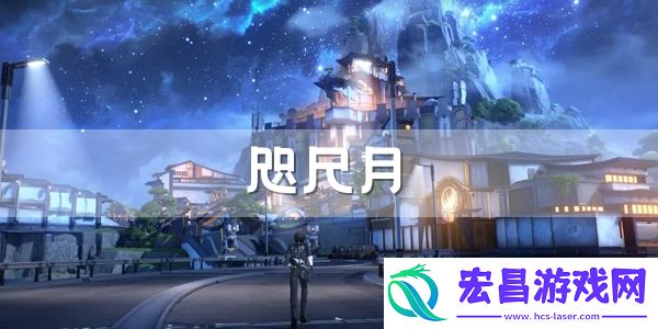 鸣潮咫尺月拍照位置介绍