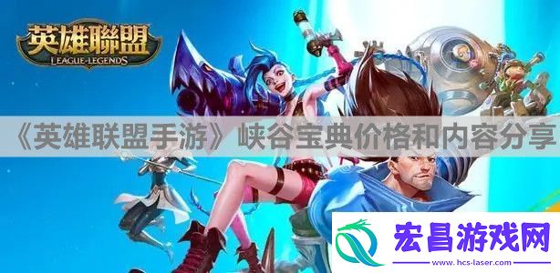英雄联盟手游全新峡谷宝典