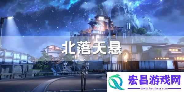 鸣潮北落天悬拍照位置介绍