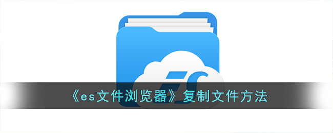 es文件浏览器如何复制文件