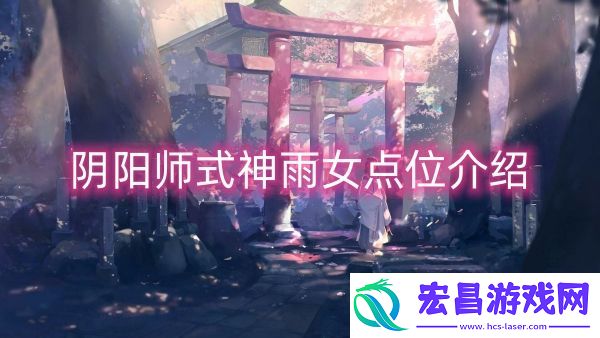 阴阳师式神雨女点位介绍