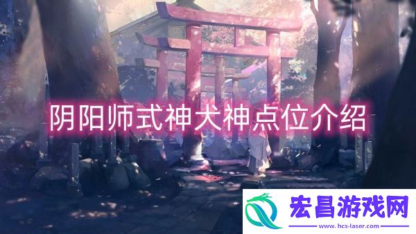 阴阳师式神犬神点位介绍