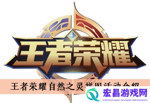 王者荣耀自然之灵拼图活动