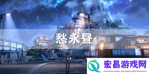 鸣潮愁永昼拍照位置介绍