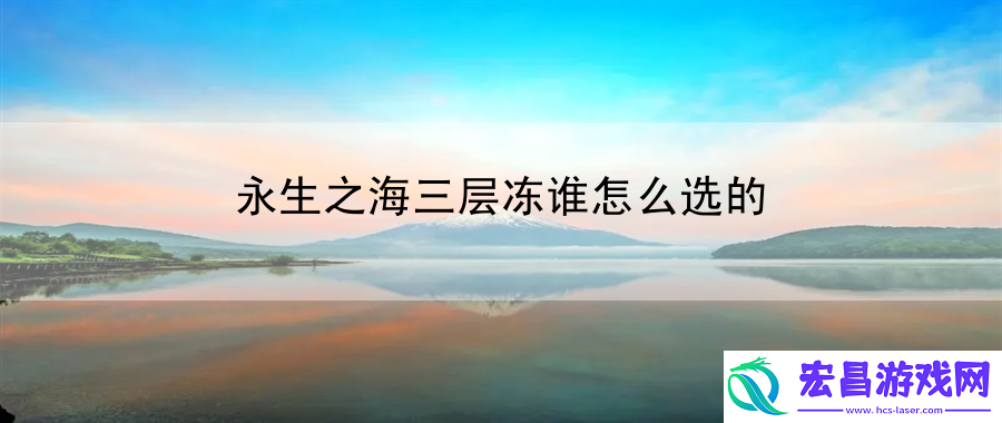 永生之海三层冻谁怎么选的