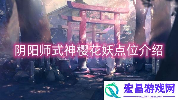 阴阳师式神樱花妖点位介绍