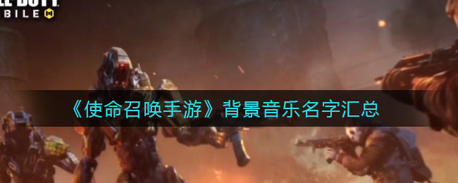 使命召唤手游背景音乐名字汇总