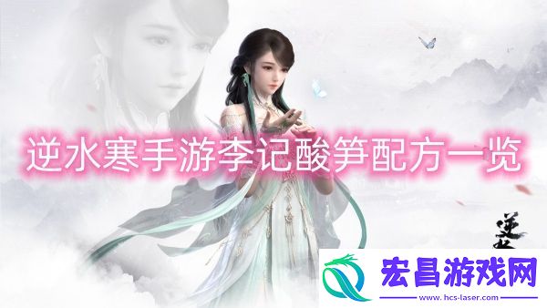 逆水寒手游李记酸笋配方一览