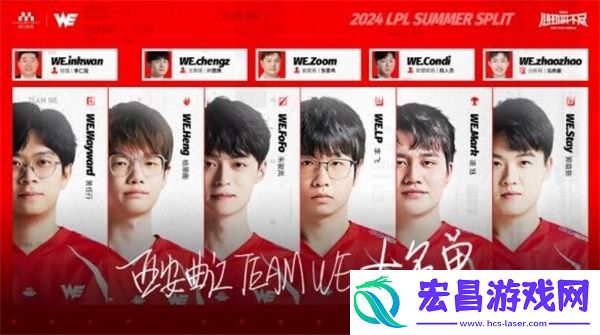 英雄联盟LPL夏季赛WE战队名单介绍