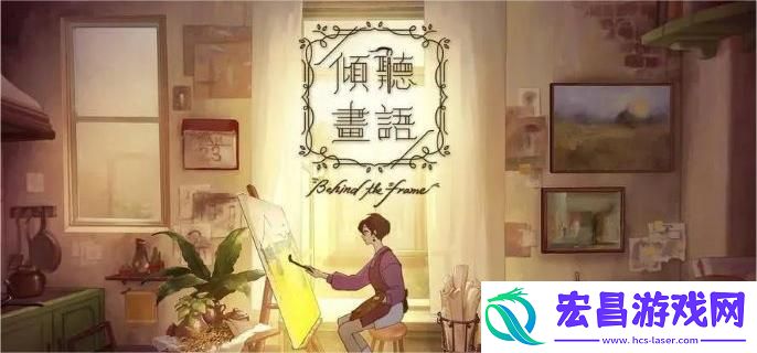 倾听画语第1章怎么通关
