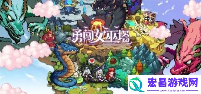 勇闯女巫塔魔宠资源怎么产出
