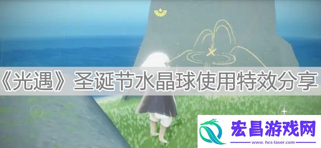 神秘水晶球现身光遇圣诞特效揭秘