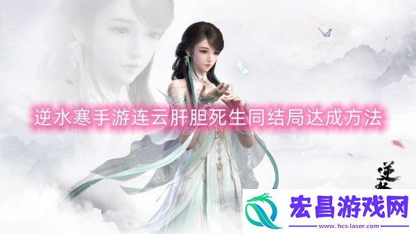 逆水寒手游连云肝胆死生同结局达成方法
