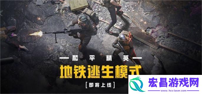 和平精英地铁逃生模式怎么玩