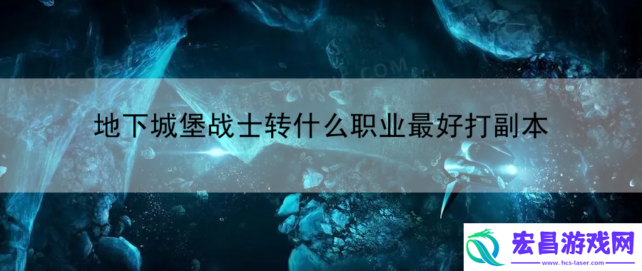 地下城堡战士转什么职业最好打副本