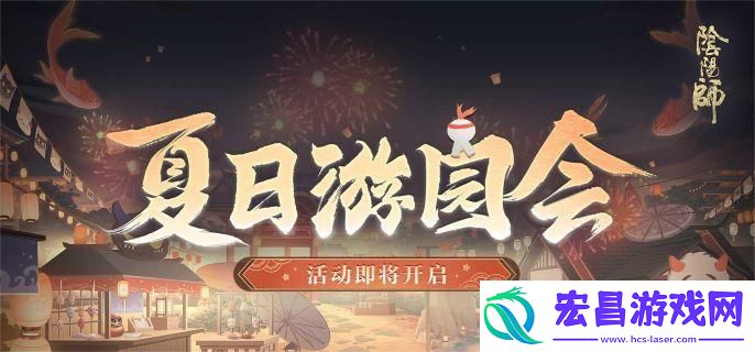 阴阳师夏日游园会怎么玩