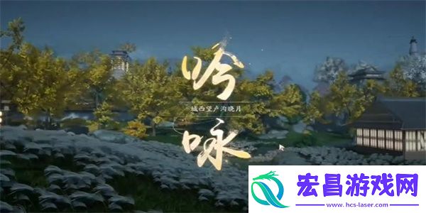 射雕吟咏名胜篇桥头明月攻略