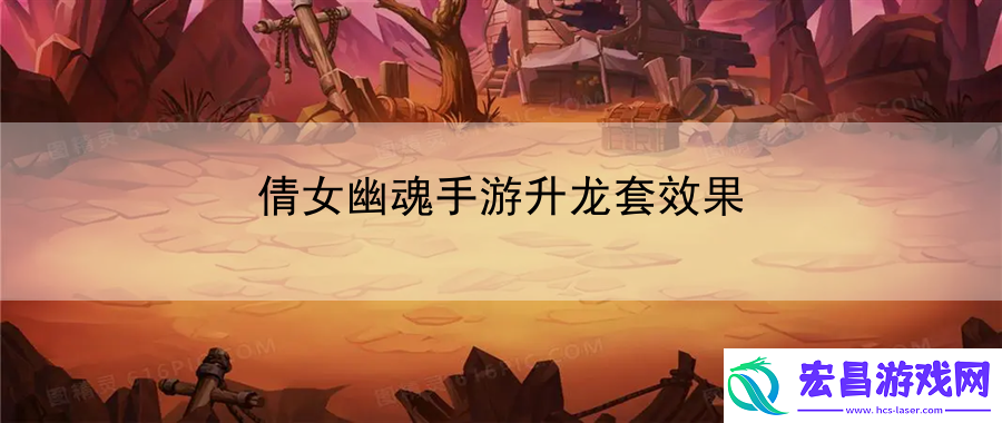倩女幽魂手游升龙套效果