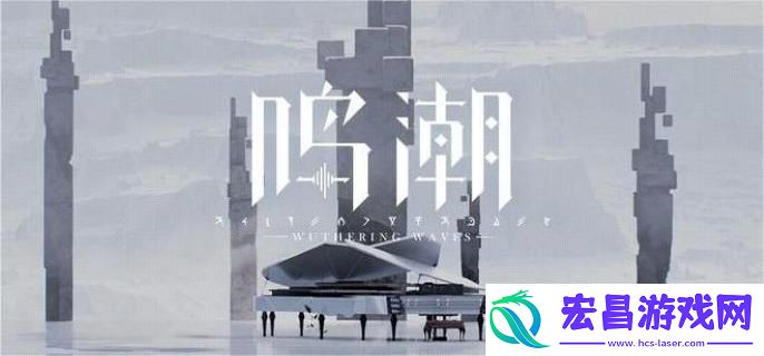 鸣潮引导晶核解密怎么通关