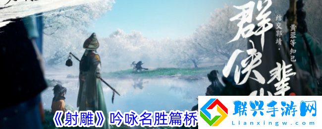 射雕吟咏名胜篇桥头明月攻略