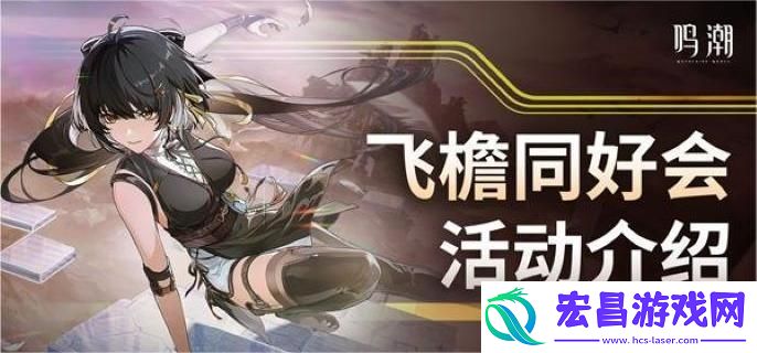 鸣潮飞檐同好会限时挑战怎么玩